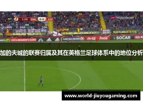 加的夫城的联赛归属及其在英格兰足球体系中的地位分析