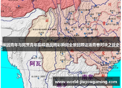 埃因青年与阿贾青年巅峰激战精彩瞬间全景回顾这场青春对决之战史