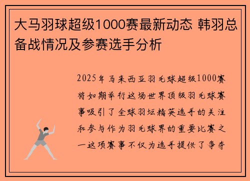 大马羽球超级1000赛最新动态 韩羽总备战情况及参赛选手分析