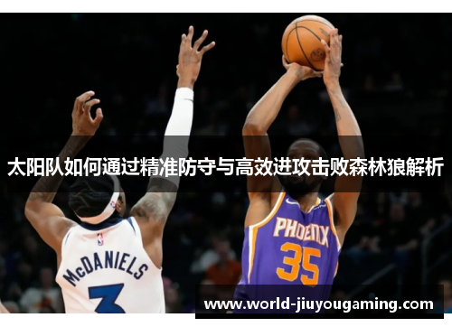 太阳队如何通过精准防守与高效进攻击败森林狼解析