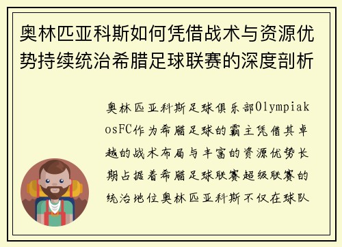 奥林匹亚科斯如何凭借战术与资源优势持续统治希腊足球联赛的深度剖析