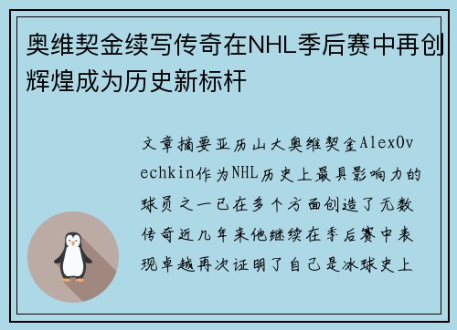 奥维契金续写传奇在NHL季后赛中再创辉煌成为历史新标杆