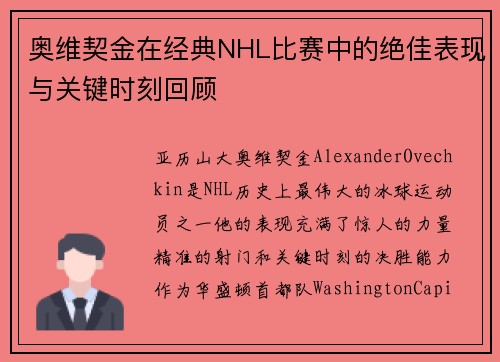 奥维契金在经典NHL比赛中的绝佳表现与关键时刻回顾