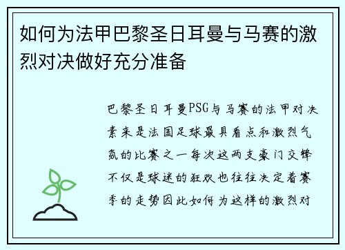 如何为法甲巴黎圣日耳曼与马赛的激烈对决做好充分准备