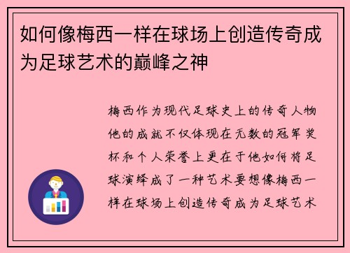 如何像梅西一样在球场上创造传奇成为足球艺术的巅峰之神 如何像梅西一样在球场上创造传奇成为足球艺术的巅峰之神