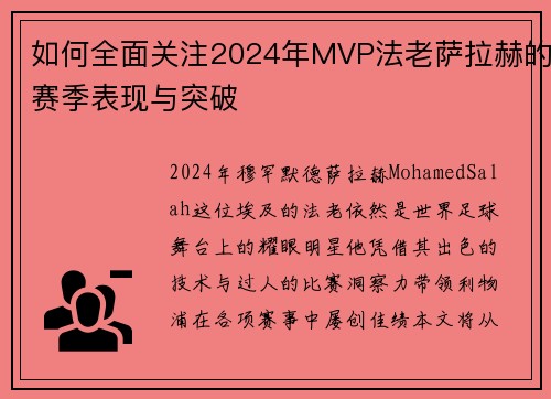 如何全面关注2024年MVP法老萨拉赫的赛季表现与突破 如何全面关注2024年MVP法老萨拉赫的赛季表现与突破