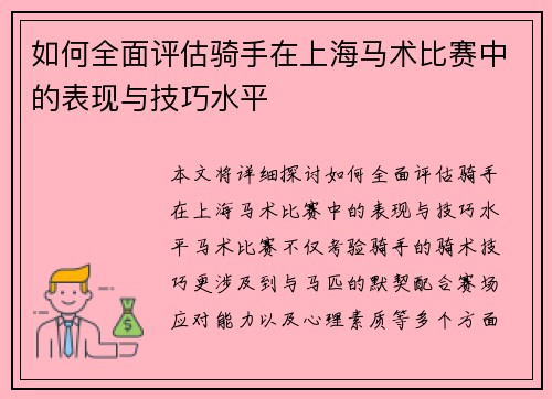如何全面评估骑手在上海马术比赛中的表现与技巧水平 如何全面评估骑手在上海马术比赛中的表现与技巧水平