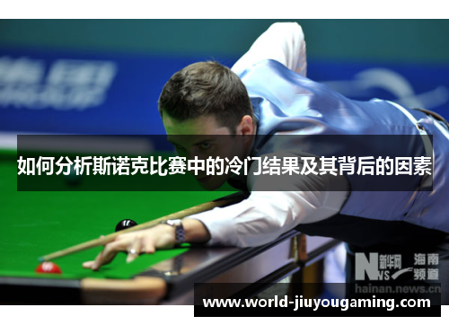 如何分析斯诺克比赛中的冷门结果及其背后的因素