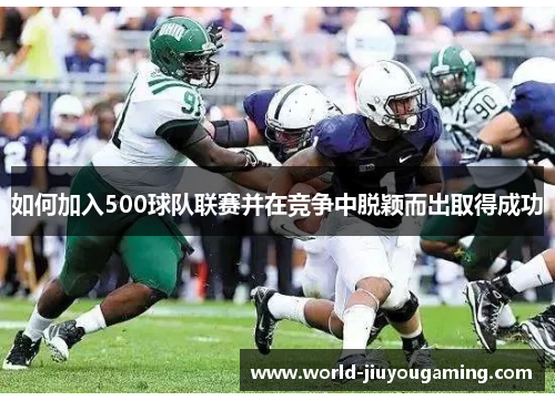 如何加入500球队联赛并在竞争中脱颖而出取得成功