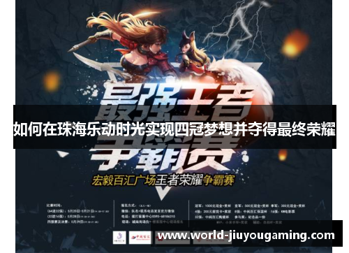 如何在珠海乐动时光实现四冠梦想并夺得最终荣耀