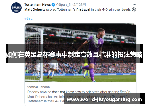 如何在英足总杯赛事中制定高效且精准的投注策略