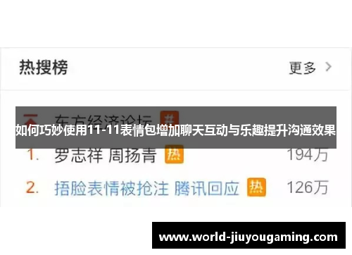 如何巧妙使用11-11表情包增加聊天互动与乐趣提升沟通效果