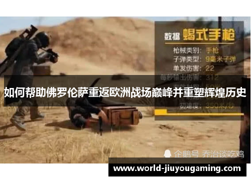 如何帮助佛罗伦萨重返欧洲战场巅峰并重塑辉煌历史