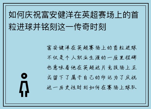 如何庆祝富安健洋在英超赛场上的首粒进球并铭刻这一传奇时刻