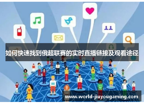 如何快速找到俄超联赛的实时直播链接及观看途径