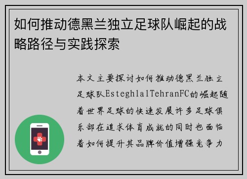 如何推动德黑兰独立足球队崛起的战略路径与实践探索
