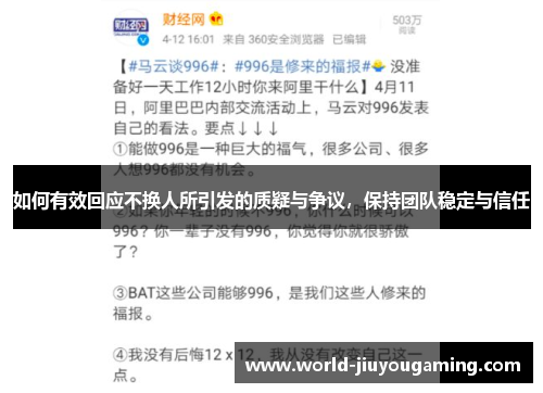 如何有效回应不换人所引发的质疑与争议,保持团队稳定与信任 如何有效回应不换人所引发的质疑与争议,保持团队稳定与信任