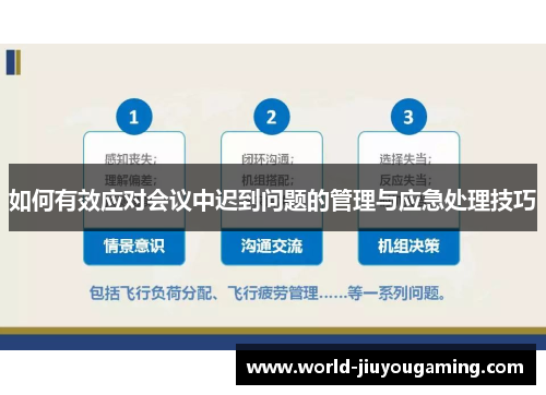 如何有效应对会议中迟到问题的管理与应急处理技巧 如何有效应对会议中迟到问题的管理与应急处理技巧