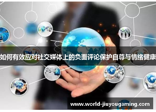 如何有效应对社交媒体上的负面评论保护自尊与情绪健康