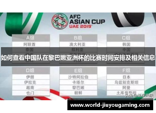 如何查看中国队在黎巴嫩亚洲杯的比赛时间安排及相关信息 如何查看中国队在黎巴嫩亚洲杯的比赛时间安排及相关信息