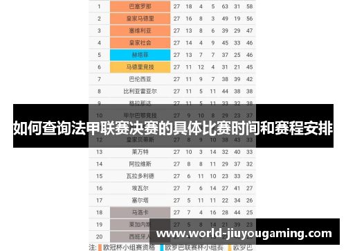 如何查询法甲联赛决赛的具体比赛时间和赛程安排 如何查询法甲联赛决赛的具体比赛时间和赛程安排