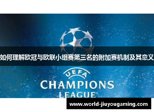如何理解欧冠与欧联小组赛第三名的附加赛机制及其意义