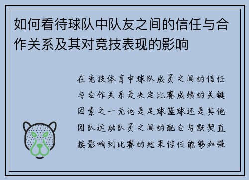如何看待球队中队友之间的信任与合作关系及其对竞技表现的影响