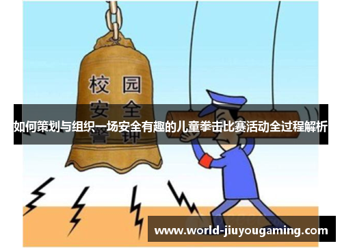 如何策划与组织一场安全有趣的儿童拳击比赛活动全过程解析