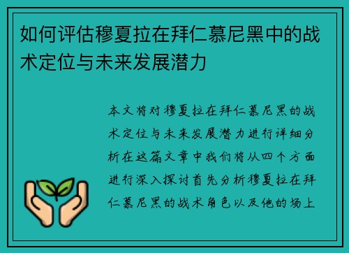 如何评估穆夏拉在拜仁慕尼黑中的战术定位与未来发展潜力
