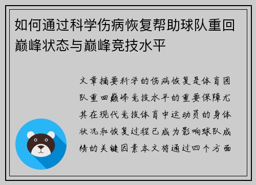 如何通过科学伤病恢复帮助球队重回巅峰状态与巅峰竞技水平