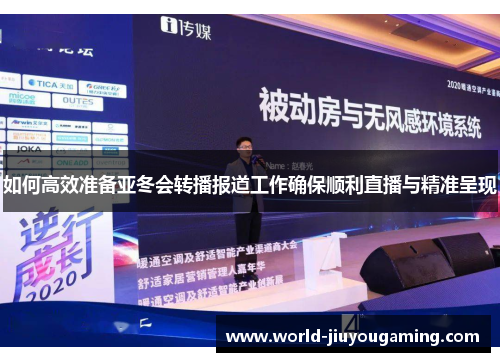 如何高效准备亚冬会转播报道工作确保顺利直播与精准呈现