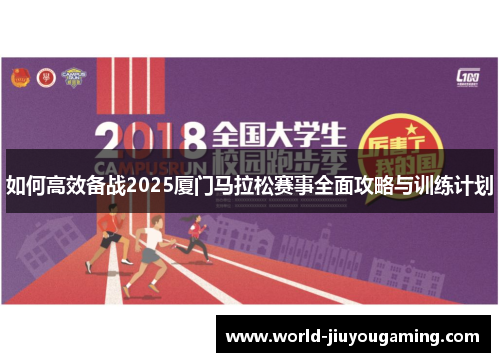 如何高效备战2025厦门马拉松赛事全面攻略与训练计划