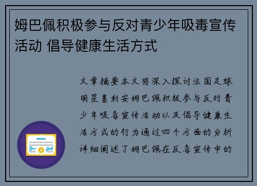 姆巴佩积极参与反对青少年吸毒宣传活动 倡导健康生活方式