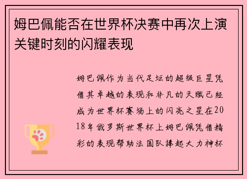姆巴佩能否在世界杯决赛中再次上演关键时刻的闪耀表现