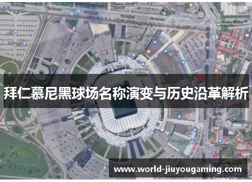 拜仁慕尼黑球场名称演变与历史沿革解析