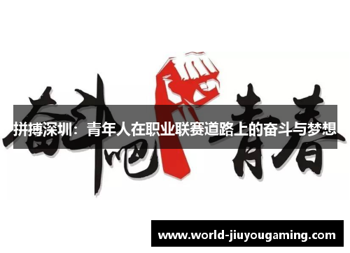 拼搏深圳：青年人在职业联赛道路上的奋斗与梦想