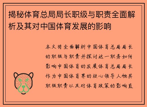 揭秘体育总局局长职级与职责全面解析及其对中国体育发展的影响