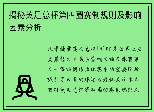 揭秘英足总杯第四圈赛制规则及影响因素分析