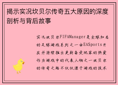 揭示实况坎贝尔传奇五大原因的深度剖析与背后故事