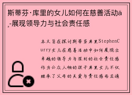 斯蒂芬·库里的女儿如何在慈善活动中展现领导力与社会责任感