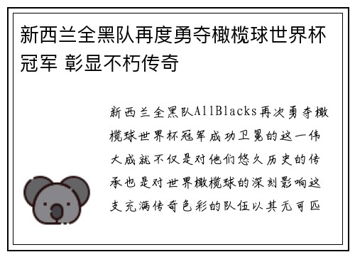 新西兰全黑队再度勇夺橄榄球世界杯冠军 彰显不朽传奇