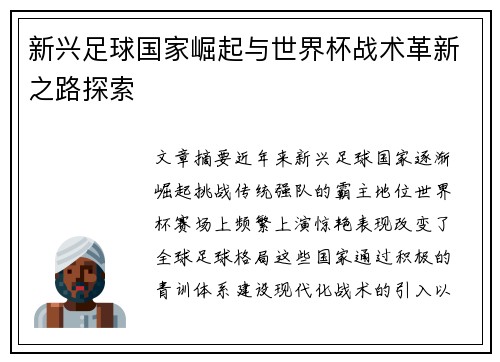 新兴足球国家崛起与世界杯战术革新之路探索