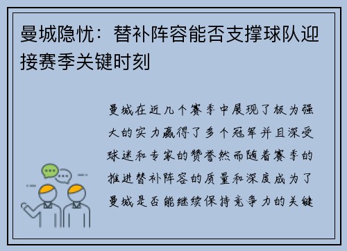 曼城隐忧：替补阵容能否支撑球队迎接赛季关键时刻