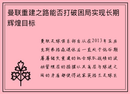 曼联重建之路能否打破困局实现长期辉煌目标