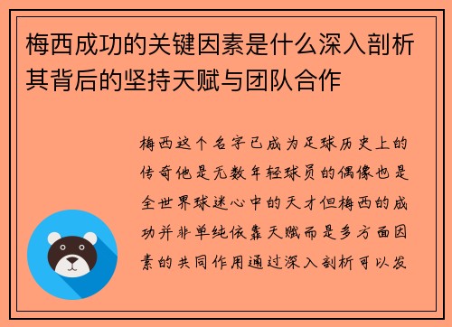 梅西成功的关键因素是什么深入剖析其背后的坚持天赋与团队合作
