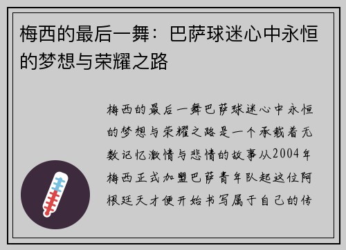 梅西的最后一舞：巴萨球迷心中永恒的梦想与荣耀之路