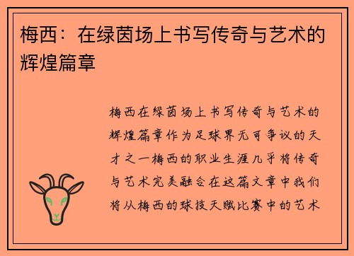 梅西：在绿茵场上书写传奇与艺术的辉煌篇章