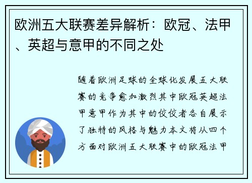 欧洲五大联赛差异解析：欧冠、法甲、英超与意甲的不同之处