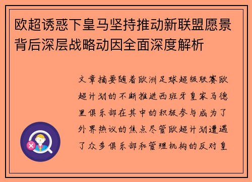 欧超诱惑下皇马坚持推动新联盟愿景背后深层战略动因全面深度解析 欧超诱惑下皇马坚持推动新联盟愿景背后深层战略动因全面深度解析