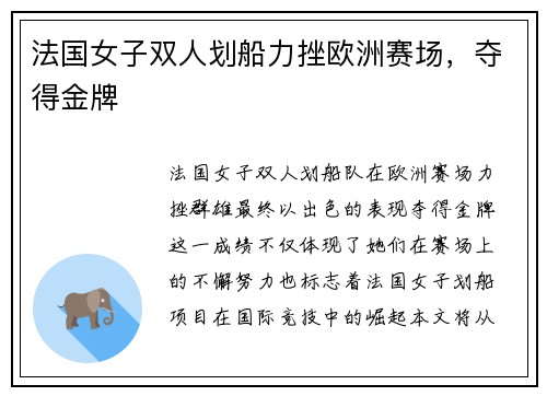 法国女子双人划船力挫欧洲赛场，夺得金牌